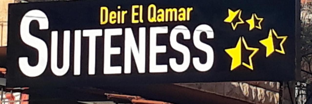 Suiteness Deir El Qamar 外观 照片
